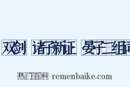 双剑誃诸子新证·晏子二组词是什么意思的图片